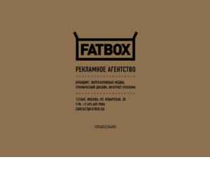 fatbox.ru: FATBOX Agency
www.fatbox.ru: креатив и продвижение