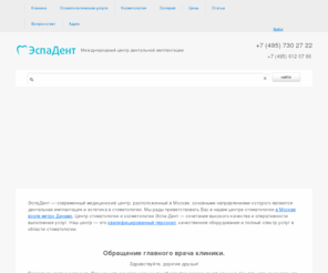 mosimplant.ru: Клиника «ЭспаДент» — стоматология в Москве по доступным ценам. Имплантация зубов - стоимость под ключ.
