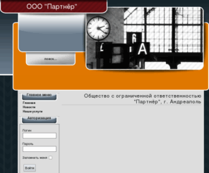 ooopartner.com: Общество с ограниченной ответственностью  "Партнёр",  г. Андреаполь
ООО "Партнёр"