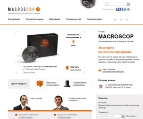 s-inno.com: MACROSCOP – первое профессиональное российское ПО для IP видеонаблюдения
MACROSCOP – программа для IP видеонаблюдения. Максимально эффективно обрабатывает видеопотоки от IP камер, позволяет быстро находить нужные фрагменты по дате/времени, размерам объекта, положению в кадре, фотографиям.