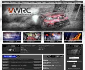 vwrc.ru: Виртуальный чемпионат по ралли
Виртуальный чемпионат по игре Colin McRae Rally 2005