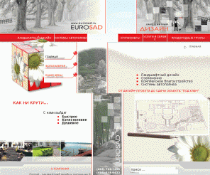 eurosad.ru: ГЛАВНАЯ - Eurosad - ландшафтный дизайн и озеленение
Ландшафтный дизайн и системы полива