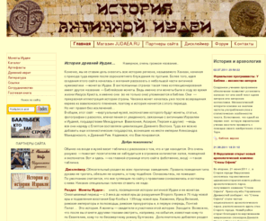 judaea.ru: История античной Иудеи
История античной Иудеи. Территория Израиля и вокруг нее за несколько веков до рождения Христа и после его казни. Цари Иудеи и римские прокураторы. Восстания против империи.