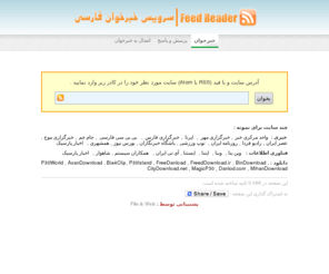 onpage.ir: OnPage.IR : RSS & Atom Feed Reader - سرویس خبرخوان فارسی : سریع ، آسان و قدرتمند
آخرين اخبار و مطالب سايت ها را از طريق سرويس خبرخوان فارسي دنبال کنيد ، آسان ، سريع و قدرتمند