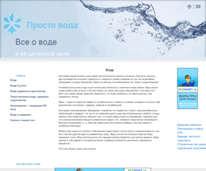 prostovoda.net: Вода
Вода: все о воде и ее целебной силе