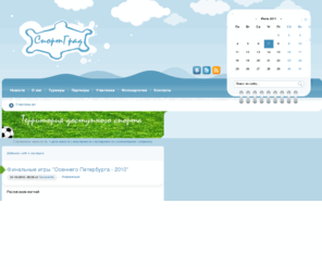 sportgrad.org: Спортград
- организация спортивных соревнований