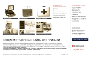 bookmac.com: BookMac  Производство отраслевых сайтов
Компания BookMac  (БукМак) это производство отраслевых сайтов  для медицинских и ветеринарных учреждений, для средств массовой информации и книжных издательств, для компаний управления недвижимостью, для строительных и производственных предприятий  на основе лучших образцов западных интернет ресурсов