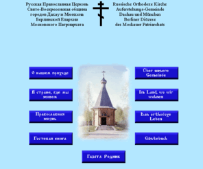 voskresenie.de: Воскресение
Сайт Свято-Воскресенской общины городов Дахау и Мюнхена Берлинской Епархии Московского Патриархата Русской Православной Церкви