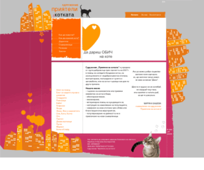 catfriends-bg.org: Доброволци в помощ на бездомни котки - Сдружение Приятели на котката
 Сдружение „Приятели на котката” е учредено от група доброволци през пролетта на 2007 г. в помощ на хилядите бездомни котки, на