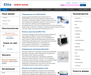 elite-med.ru: Медицинское оборудование Элит Медикал Системс
Элит Медикал Системс. Продажа медицинского оборудования