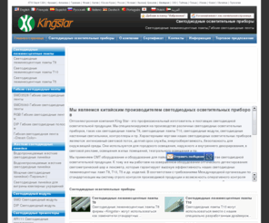 ks-light.ru: Светодиодные люминесцентные лампы,Светильники,Светодиодное освещение
 King Star это профессиональный изготовитель  и поставщик Светодиодные люминесцентные лампы. Мы специализируемся на производстве различных светодиодных осветительных приборов, таких как светодиодные лампы Т8,  светодиодные лампы Т10, светодиодные модули, светодиодные настенные светильники, контроллеры  и пр. интенсивный световой поток, долгий срок службы, энергосберегаемость, безопасность для окружающей среды. Они используются для городского освещения, наружного и внутреннего декорирования, в световой рекламе, освещения жилых помещений, театрального освещения  и пр. Доставка осуществляется в пределах 3-4-х дней. Мы производим отслеживание продукции в течение 2-х лет и предоставляем гарантии в течение 3-лет. Если вы заинтересованы в нашей продукции, мы приглашаем Вас к сотрудничеству.