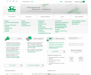 softclub.by: СофтКлуб - Банковские информационные технологии
СофтКлуб - Банковские информационные технологии