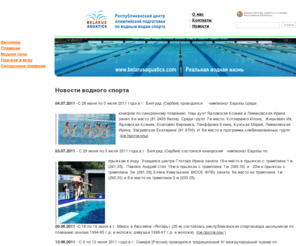 belarusaquatics.com: BelarusAquatics - Новости водного спорта
Республиканский центр олимпийской подготовки по водным видам спорта осуществляет подготовку юниорских, юношеских и молодежных команд по водным видам