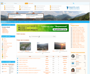 daginfo.com: Сервер Дагестанских Студентов v 5.0 // daginfo.com - Место встречи Дагестанских студентов со всего мира.
Место встречи Дагестанских студентов со всего мира., Новости.