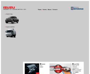 isuzu.bg: ISUZU BG
ISUZU, κατασκευή και εμπορεία επαγγελματικών οχημάτων και βαρέων φορτηγών, πρωτοπόρος στην κατασκευή κινητήρων diesel.