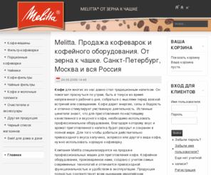 melitta24.ru: Melitta. Продажа кофеварок и кофейного оборудования. От зерна к чашке. Санкт-Петербург, Москва и вся Россия
Профессиональное кофейное оборудование. Продажа кофеварок в Москве. Специализированные автоматические кофе-машины для дома и офиса.