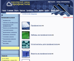 profzavod.ru: Профнастил, порошковая окраска, доборные элементы, сортовой прокат | ООО «Королёвский завод профнастила»
ООО <Королевский Завод Профнастила> , профнастил