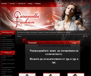 caramella-fashion.com: Онлайн бутик за дамски дрехи CARAMELLA FASHION
Онлайн магазин за дамска мода, бутикови дрехи и аксесоари, рокли, бални рокли, вечерни рокли, ежедневни рокли от трико, туники, блузи, палта, поли, потници, клинове, чанти, колани, бижута и мн. др.