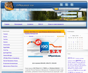 gpsputnik.com: Скачать Карты Garmin, TomTom, Навител, Igo, Sygic, Автоспутник, Navigon, CityGuide, КПК, iPhone, Symbian, Windows Mobile, Windows CE, PDA, PNA
Скачать карты для GPS Навигации Garmin, TomTom, Навител, Igo, Sygic, Автоспутник, Navigon