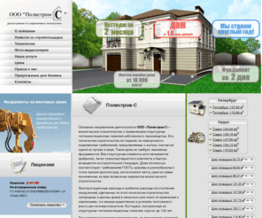 polystromdom.ru: Полистром-Самара: строительство коттеджей - 20 000 р. за кв.м. 2-3 месяца - в Самаре, Тольятти, Новокуйбышевске, Сызрани.
Полистром-Самара предлагает услуги по строительству коттеджей в Самаре, Тольятти, Новокуйбышевске, и другие услуги по ремонту и строительству. Канадская технология. Каркасные дома. Фундаменты на винтовых сваях.