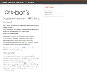 arx-bots.com: ARX-Bot's — официальный сайт
ARX-Bot IM Бот с помощью которого можно получить много различной информации, анекдоты гороскоп погода и т.д.