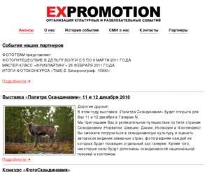 expromotion.ru: EXPROMOTION.RU - Анонсы
EXPROMOTION.RU - организация культурных и развлекательных событий