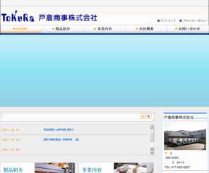 tokura-shoji.co.jp: 製菓製パン機器、原材料 戸倉商事株式会社
製菓製パン機器、原材料のことなら戸倉商事株式会社におまかせください！