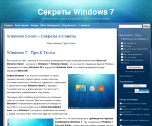 win7help.ru: Windows 7 - Полезные советы, Секреты, Твики и многое другое
Полезные советы по Windows 7, тонкая оптимизация и другое