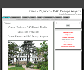 hotel-radissonsas.ru: ОТЕЛЬ РЭДИССОН САС АЛУШТА, RADISSON SAS RESORT ALUSHTA, КРЫМСКАЯ РИВЬЕРА, ОТЕЛЬ РЭДИССОН БЛЮ В АЛУШТЕ, ОТЕЛИ АЛУШТЫ, ГОСТИНИЦЫ В АЛУШТЕ, КРЫМ
ОТЕЛЬ РЭДИССОН САС АЛУШТА, RADISSON SAS RESORT ALUSHTA, КРЫМСКАЯ РИВЬЕРА, ОТЕЛЬ РЭДИССОН БЛЮ В АЛУШТЕ, ОТЕЛИ АЛУШТЫ, ГОСТИНИЦЫ В АЛУШТЕ, КРЫМ