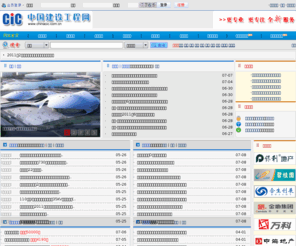 chinacic.com.cn: 中国建设工程信息网-政府采购授权发布媒体-发布国内工程项目招标公告、采购预告、拟建在建项目信息！
工程网站,行业门户,工程信息,建筑工程信息,土建工程信息,外墙工程信息,门窗工程信息,水电工程信息,机电工程信息,空调工程信息,通风工程信息,防水工程信息,装饰装修工程信息,园林景观工程信息,市政工程信息,道桥隧工程信息,地铁工程信息,化工石油工程信息,宾馆酒店写字楼厂房工程信息,住宅工程信息,医院工程信息,水利工程信息,招投标工程信息,拟在建工程信息,甲方设计院施工单位联系信息,立项方案设计招投标施工工程信息,各地工程项目信息