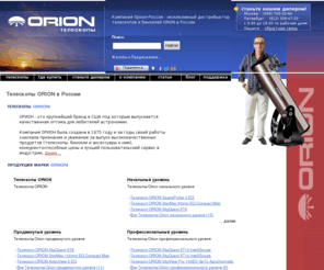 orion-russia.ru: Телескопы ORION. Официальный дистрибьютор телескопов ОРИОН в России - в магазине Orion-Russia.ru
Телескопы Orion, орион в магазине Орион-Россия.ру
