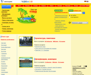otdihinfo.ru: «Отдых инфо» — обзор достопримечательностей, информация по туризму и отдыху.
Портал Отдых инфо. Обзор достопримечательностей, а также информация по туризму и отдыху.