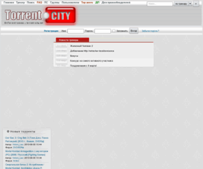 torrent-city.net: BitTorrent трекер torrent-city.net :: Скачать Фильмы, игры, музыка, книги
Лучший BitTorrent трекер постсоветского пространства. Скачать бесплатно и быстро фильмы, музыку, игры, книги, программы и много интересного.