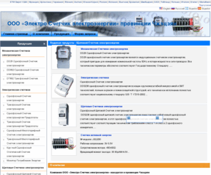asia-meter.ru: Счетчики электроэнергии | Однофазный Счетчик электроэнергии | Щитовые счетчики электроэнергии
Наша компания производит однофазные счетчики электроэнергии, трехфазные счетчики электроэнергии,щитовые счетчики электроэнергии и другие измерительные приборы. Счетчики электроэнергии широко используются для жизни людей.