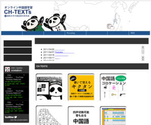 ch-texts.org: オンライン中国語教材と中国語教材のサポートサイト　中国語学習のch-text's
中国語、中国語教育について考えるサイトです。