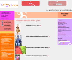 uhti-tuhti.ru: Ухти-Тухти. Интернет-магазин детской одежды
Ухти-тухти. Интернет-магазин детской одежды