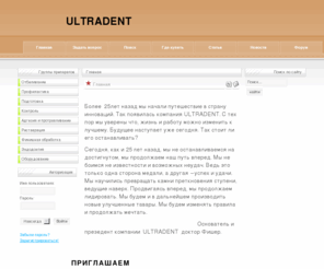 ultradent.su: Главная
Медицинский сайт для стоматологов.