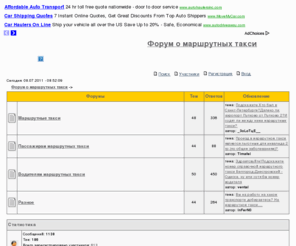 autotransportnoe.info: Форум о маршрутных такси
 - Форум о маршрутных такси