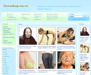 goroskop-na.ru: Гороскоп, гороскоп нa сeгодня, на неделю, гороскоп 2011 совместимости
Гороскоп, гороскоп нa сeгодня, гороскоп 2011 совместимости