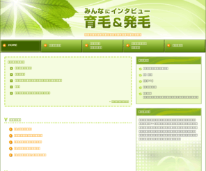 simple-position.com: 頂頭部から育毛・発毛を考えさせられる
育毛・発毛体験記｜頂頭部から育毛・発毛を考えさせられる育毛・発毛を考えると、加齢のさだめは止められるか？