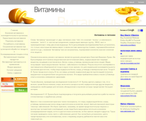 vitamins.tj: Витамины в питании. Витамины. Значение витаминов в жизнедеятельности организма. Способы сохранения витаминов в потребляемых продуктах.
. Витамины играют решающее значение в обменных процессах, происходящих в организме человека, поэтому они должны постоянно присутствовать в его организме в надлежащем количестве и вводиться в него вместе с пищей или в виде препаратов. Наш сайт поможет вам сориентироваться во всем многообразии витаминов и витаминных препаратов и правильном их потреблении.