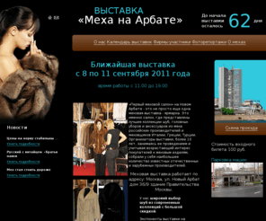 1fursalon.ru: Шубы и Меха на Арбате: меховая выставка продажа 8-11 сентября 2011 предлагает большой выбор шуб из норки,  модные меховые жилеты и головные уборы
Все шубы и меха в одном месте на новой меховой выставке-ярмарке, расположенной в здани Мэрии, на Новом Арбате д. 36/9. Первый меховой салон пре�