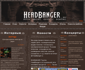 headbanger.ru: HeadBanger.ru - rock / metal / gothic portal
HeadBanger.ru - rock / metal / gothic portal. Вся самая интересная информация о вашей любимой музыке