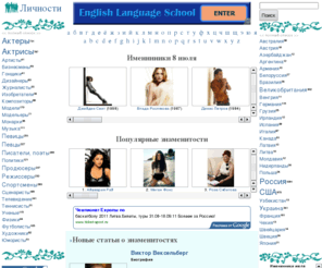 lichnosti.net: Личности
Личности.net - информация об известных людях со всего мира. Биографии, фотографии и много интерестного.