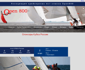 open800.ru: Open 800 :: Кубок России в классе Open 800
Кубок России в классе Open 800