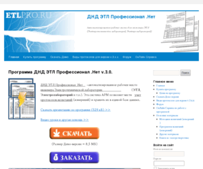 etlpro.ru: DND ЭТЛ Профессионал Плюс
Автоматизация составления протоколов для ЭТЛ (Электролабораторий, Электротехнических лабораторий и служб наладки
