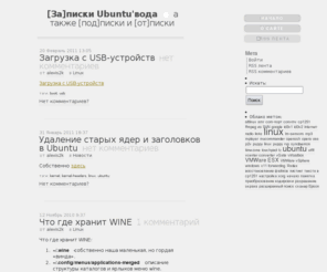 alexis2k.net: [За]писки Ubuntu'вода
