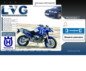 lvg-bg.com: Автосервиз LVG - Начало
Автосервиз LVG предоставя възможност да обслужите и ремонтирате вашия мотоциклет сами, използвайки професионални инструменти и квалифицирана помощ.