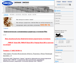 bimetall.net: Отопительные радиаторы – биметаллические радиаторы отопления
Компания биметалл предлагает широкий выбор радиаторов отопления, в том числе биметаллические радиаторы.