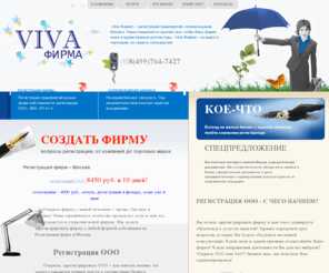 vivafirma.ru: Регистрация фирм и компаний, регистрация предприятий, регистрация ООО ЗАО, открыть фирму ООО, зарегистрировать фирму ООО, зарегистрировать предприятие
Услуги: регистрация предприятий, регистрация фирм, регистрация компаний, регистрация ООО, регистрация ЗАО, поможем открыть фирму, открыть ООО, зарегистрировать фирму, зарегистрировать предприятие, зарегистрировать ООО